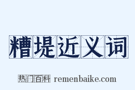糟堤近义词是什么意思的图片